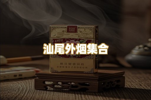 汕尾外烟集合