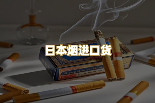 日本烟进口货
